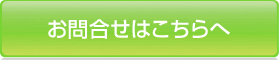 お問い合わせはこちら