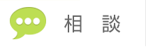 相談