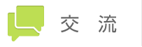 交流