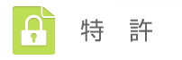 特許