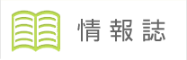情報誌