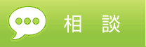 相談