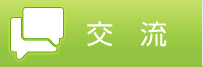 交流