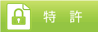 特許
