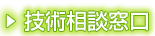 技術相談窓口