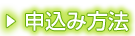 申込み方法