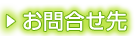 お問合せ先