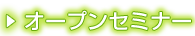 オープンセミナー