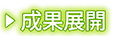 成果展開事業