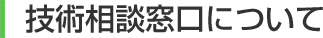 技術相談窓口について