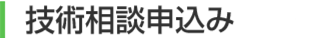 技術相談申込み方法