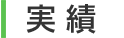 実績
