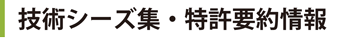 特許要約情報