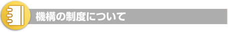 機構の制度について