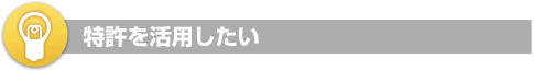 特許を活用したい