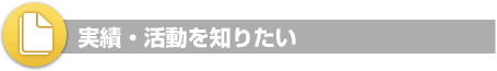 実績・活動を知りたい