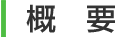概要