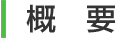 概要
